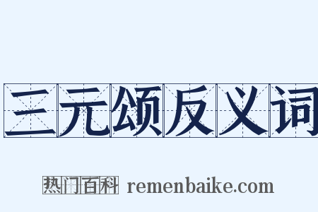 三元颂反义词是什么意思的图片